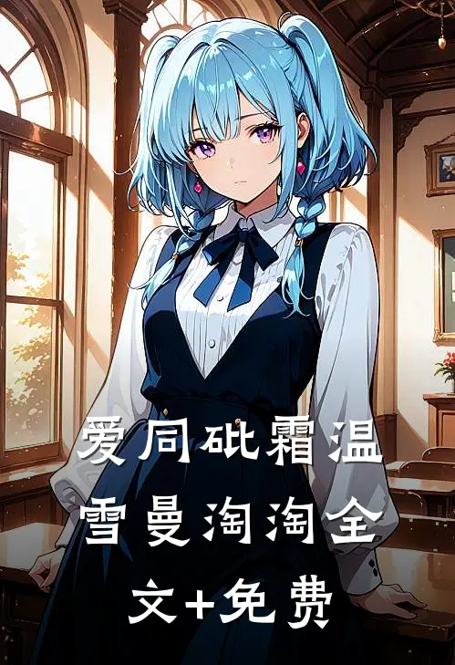 爱同砒霜温雪曼淘淘全文+免费