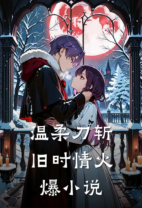 温柔刀斩旧时情火爆小说