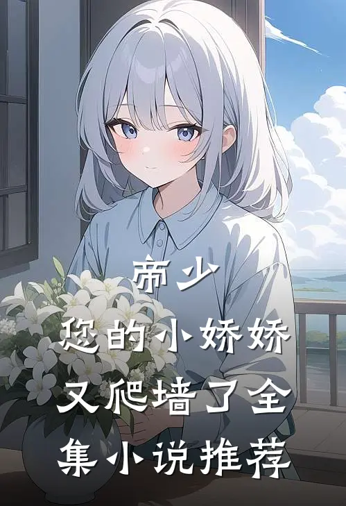 帝少：您的小娇娇又爬墙了全集小说推荐