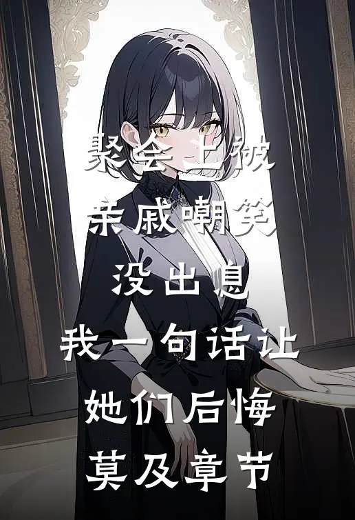 聚会上被亲戚嘲笑没出息，我一句话让她们后悔莫及章节