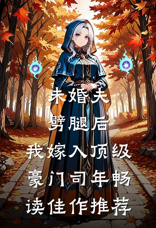 未婚夫劈腿后,我嫁入顶级豪门司年畅读佳作推荐