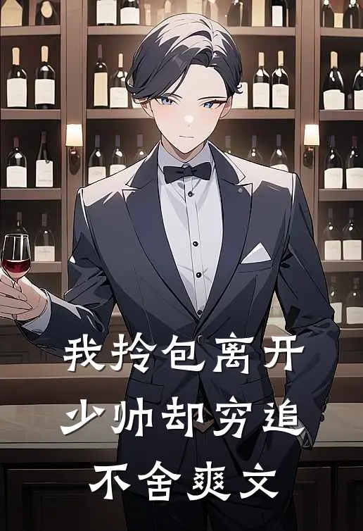 我拎包离开，少帅却穷追不舍爽文