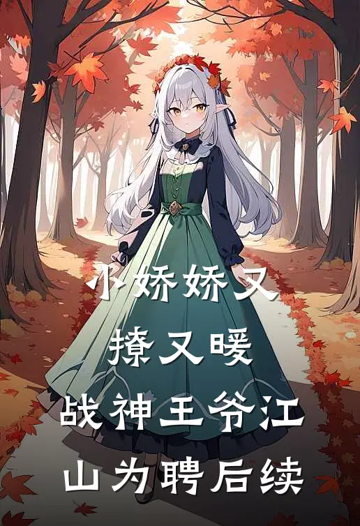 小娇娇又撩又暖，战神王爷江山为聘后续