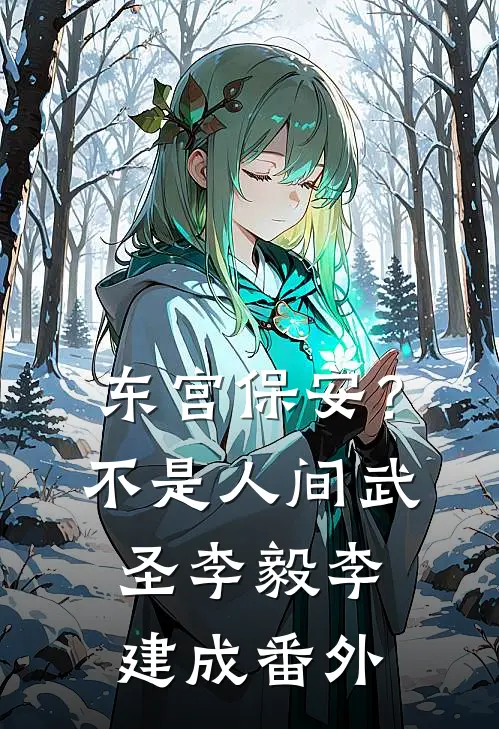 东宫保安？不，是人间武圣李毅李建成番外