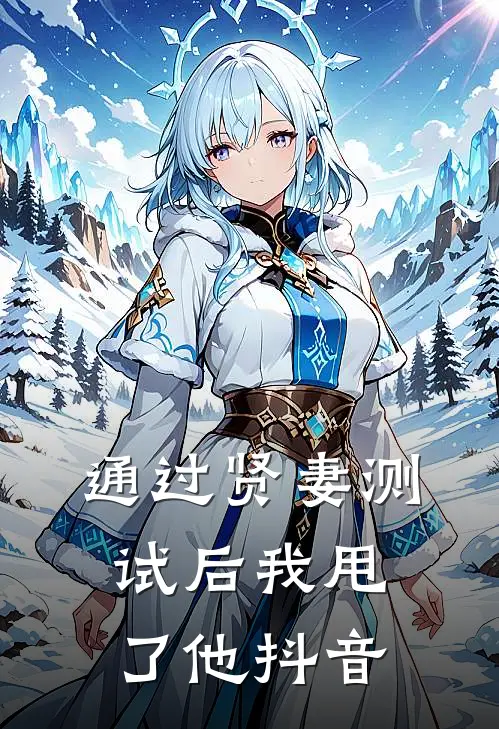 通过贤妻测试后我甩了他抖音