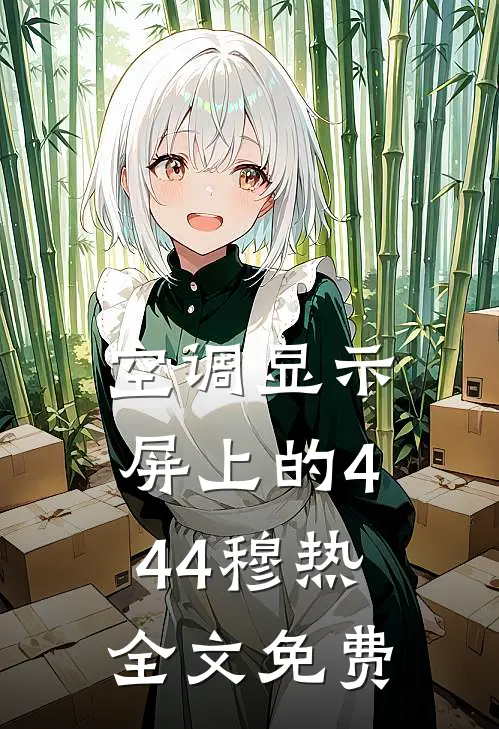 空调显示屏上的4：44穆热全文免费