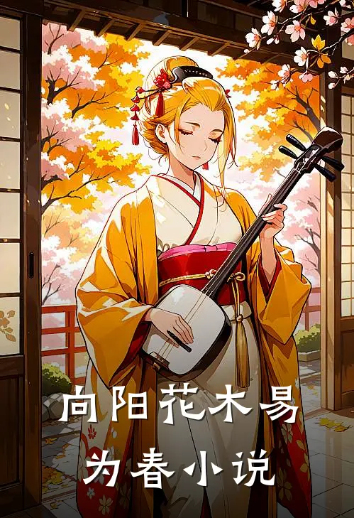 向阳花木易为春小说