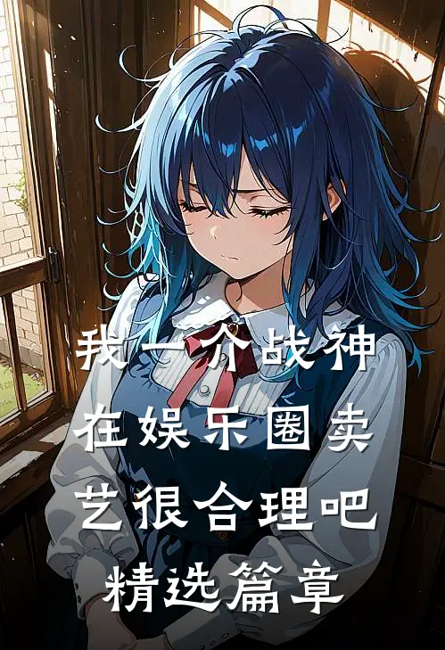 我一介战神，在娱乐圈卖艺很合理吧精选篇章