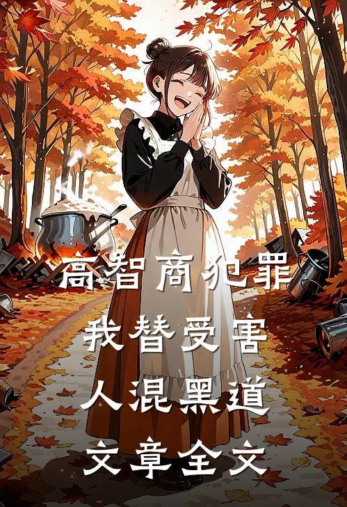 高智商犯罪：我替受害人混黑道文章全文