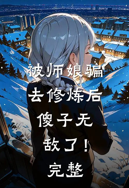 被师娘骗去修炼后,傻子无敌了!完整