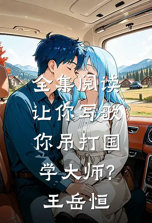全集阅读让你写歌,你吊打国学大师?王岳恒
