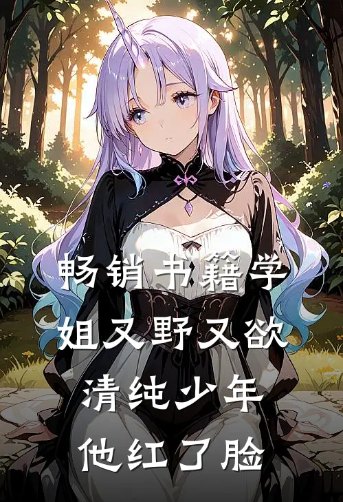 畅销书籍学姐又野又欲，清纯少年他红了脸