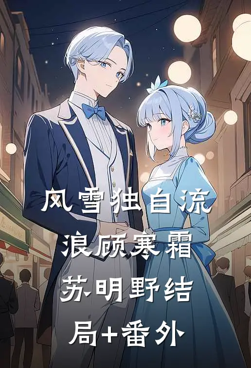 风雪独自流浪顾寒霜苏明野结局+番外