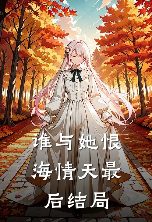 谁与她恨海情天最后结局