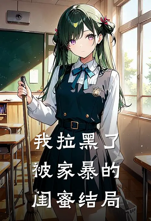 我拉黑了被家暴的闺蜜结局