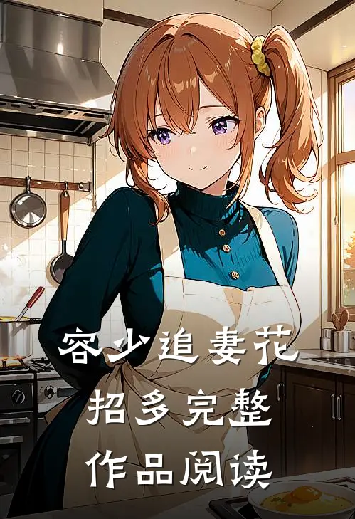 容少追妻花招多完整作品阅读