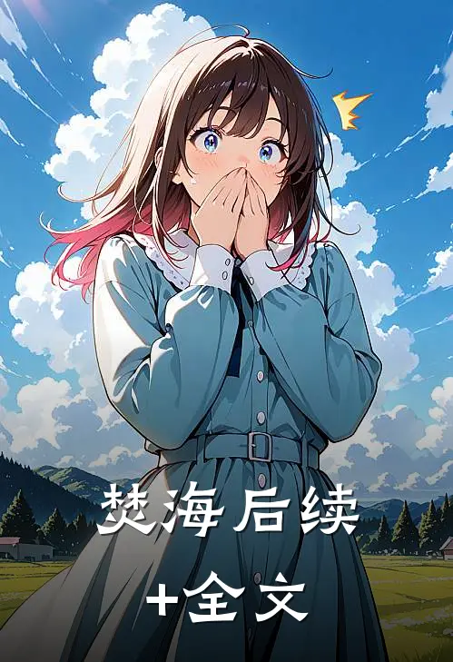 焚海后续+全文