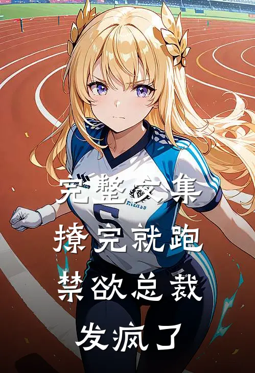 完整文集撩完就跑，禁欲总裁发疯了
