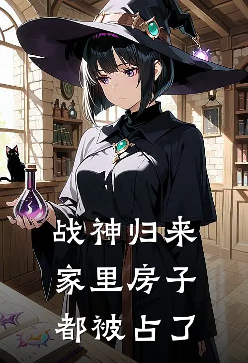 战神归来，家里房子都被占了