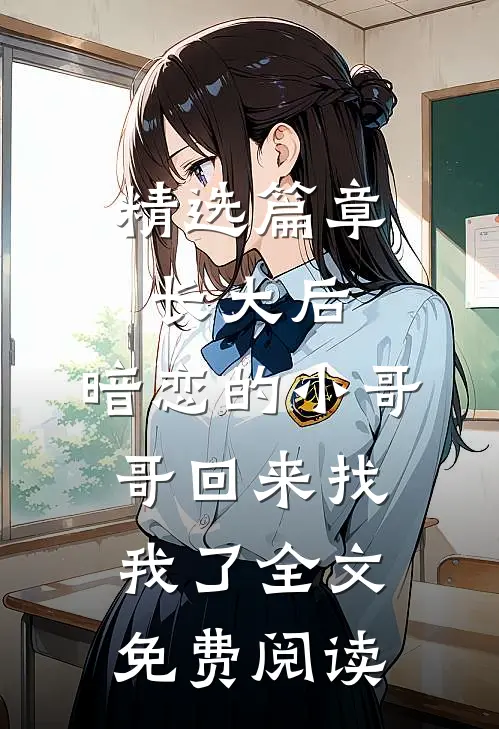 精选篇章长大后,暗恋的小哥哥回来找我了全文免费阅读