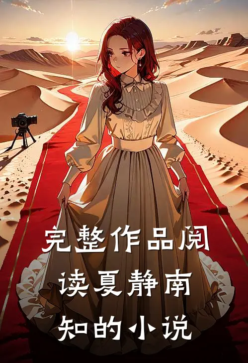 完整作品阅读夏静南知的小说