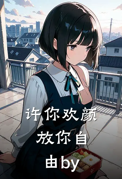 许你欢颜，放你自由by
