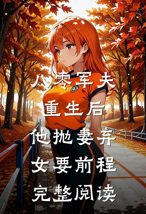 八零军夫重生后，他抛妻弃女要前程完整阅读
