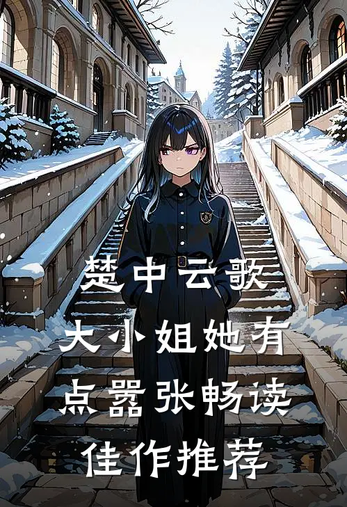 楚中云歌：大小姐她有点嚣张畅读佳作推荐