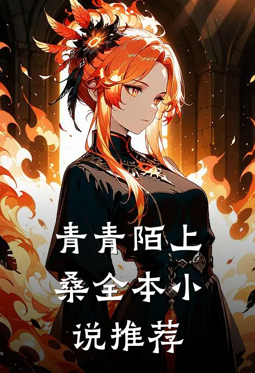 青青陌上桑全本小说推荐