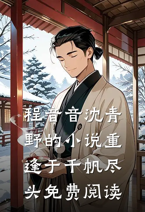 程音音沈青野的小说重逢于千帆尽头免费阅读