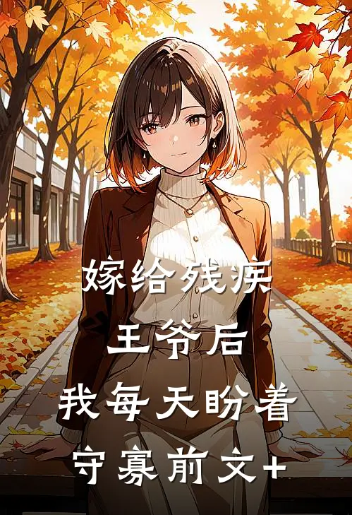 嫁给残疾王爷后，我每天盼着守寡前文+
