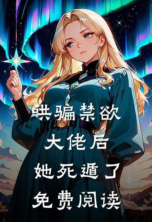 哄骗禁欲大佬后，她死遁了免费阅读