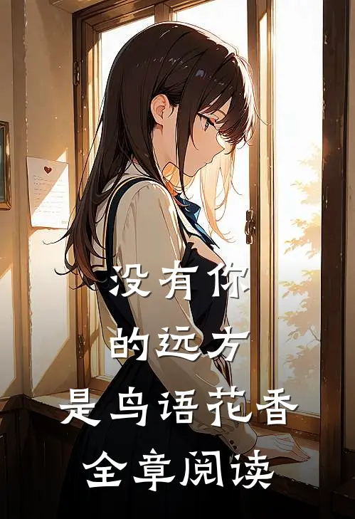 没有你的远方，是鸟语花香全章阅读