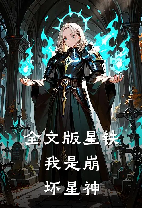 全文版星铁：我是崩坏星神