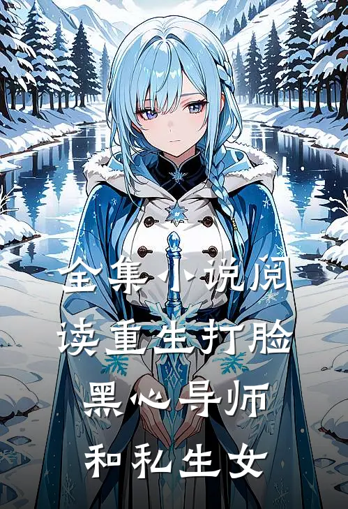 全集小说阅读重生打脸黑心导师和私生女
