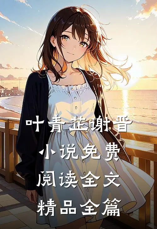 叶青芷谢晋小说免费阅读全文精品全篇