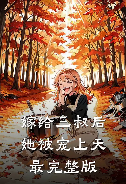 嫁给三叔后她被宠上天最完整版