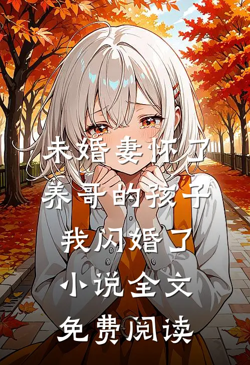未婚妻怀了养哥的孩子，我闪婚了小说全文免费阅读
