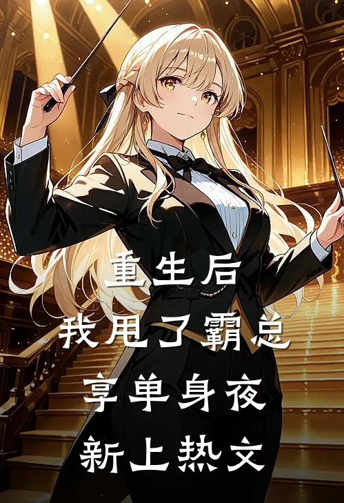 重生后，我甩了霸总享单身夜新上热文