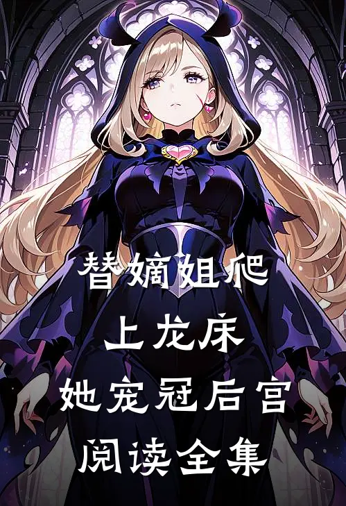替嫡姐爬上龙床，她宠冠后宫阅读全集