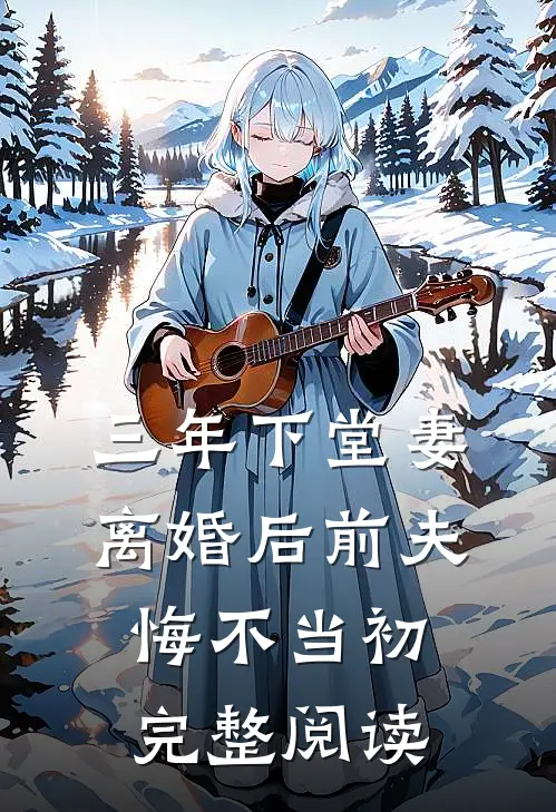 三年下堂妻，离婚后前夫悔不当初完整阅读