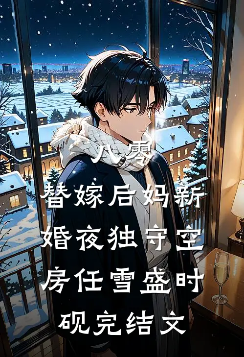 八零：替嫁后妈新婚夜独守空房任雪盛时砚完结文