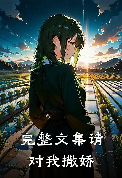 完整文集请对我撒娇