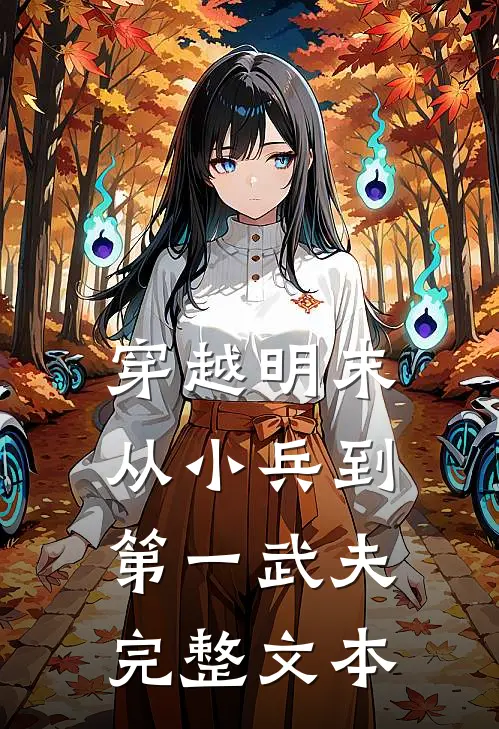 穿越明末：从小兵到第一武夫完整文本