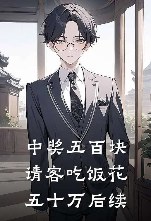 中奖五百块，请客吃饭花五十万后续