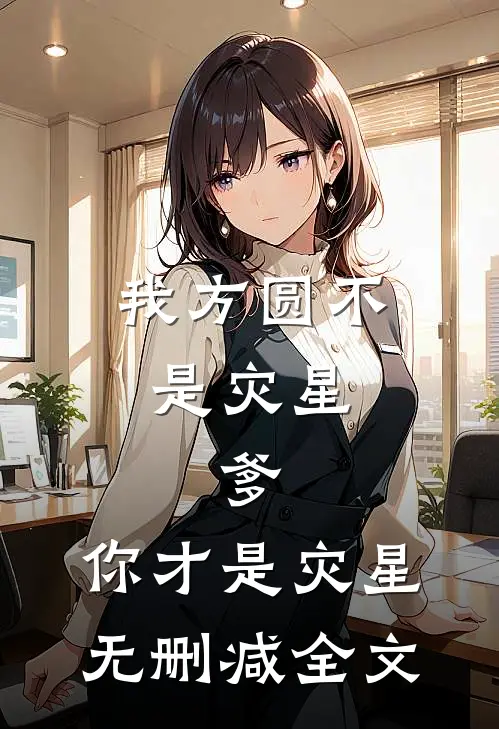 我方圆不是灾星，爹，你才是灾星无删减全文