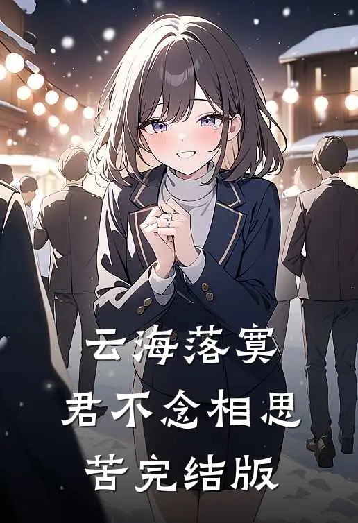 云海落寞，君不念相思苦完结版