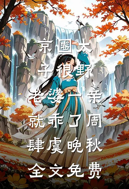 京圈太子很野，老婆一亲就乖了周肆虞晚秋全文免费