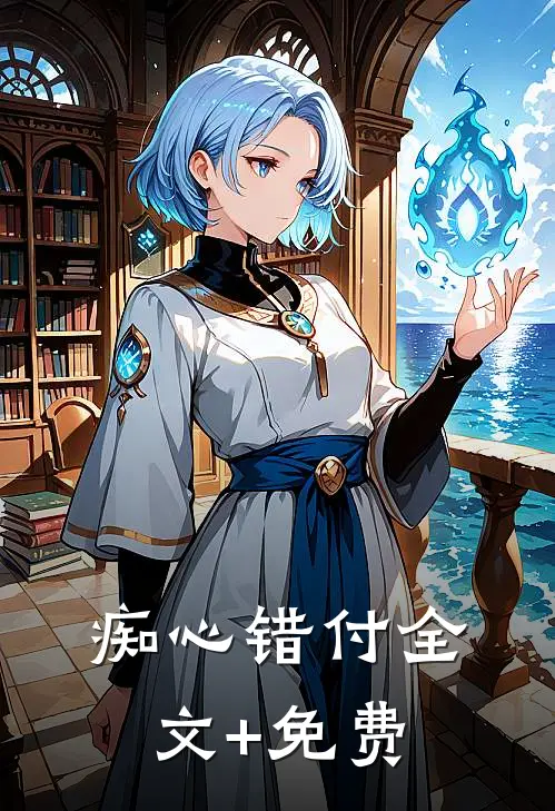 痴心错付全文+免费