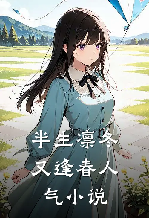半生凛冬又逢春人气小说